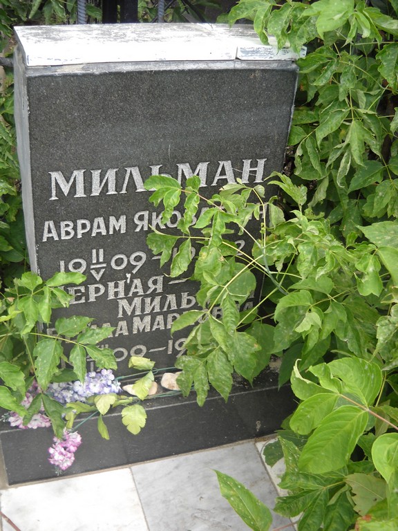 Черная-Мильман Белла Марковна, Саратов, Еврейское кладбище